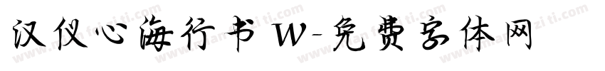 汉仪心海行书 W字体转换